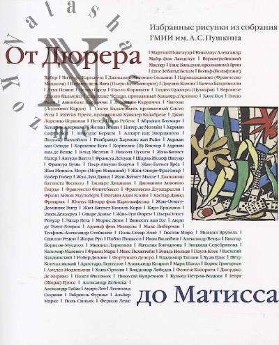 От Дюрера до Матисса.