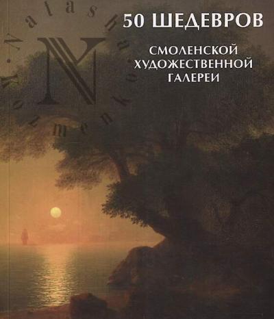 50 shedevrov Smolenskoi khudozhestvennoi galerei