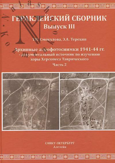 Смекалова Т.Н. Архивные аэрофотоснимки 1941-44 гг. - документальный источник по изучению хоры Херсонеса Таврического.