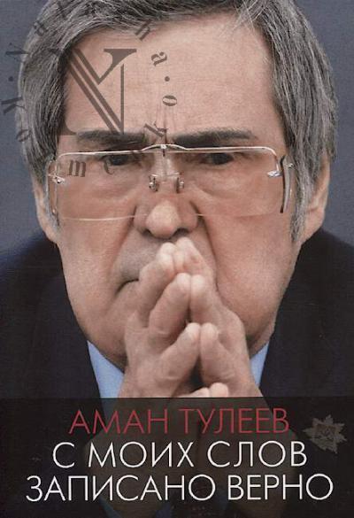 Tuleev A.G. S moikh slov zapisano verno.