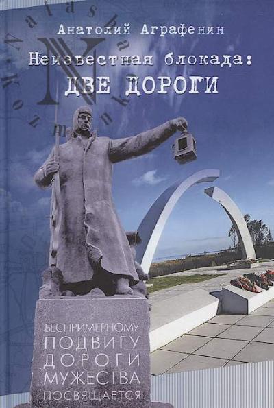 Аграфенин А.А. Неизвестная блокада