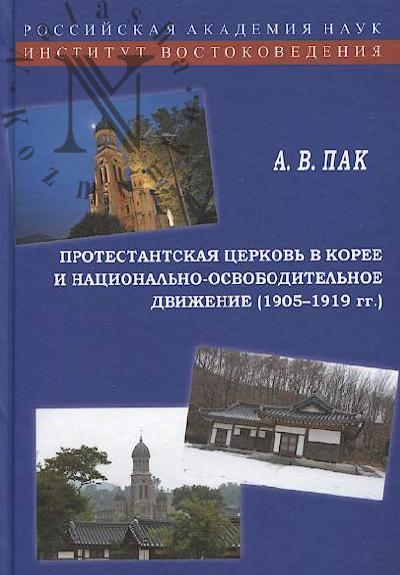 Pak A.V. Protestantskaia tserkov' v Koree i natsional'no-osvoboditel'noe dvizhenie [1905-1919 gg.].