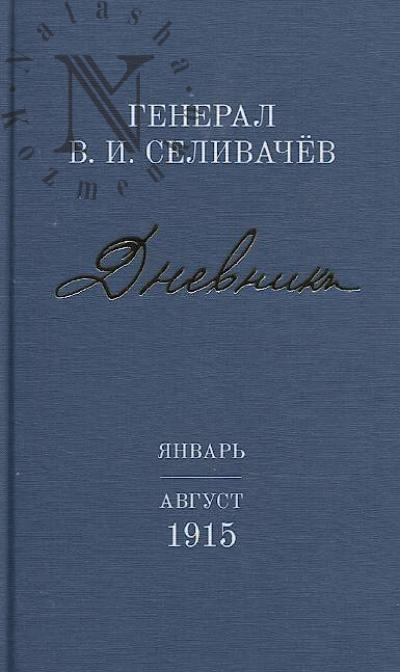 Selivachev V.I., general. Dnevniki.