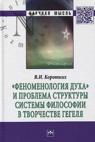 Korotkikh V.I. "Fenomenologiia dukha" i problema struktury sistemy filosofii v tvorchestve Gegelia