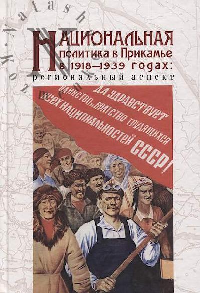Kamenskikh M.S. Natsional'naia politika v Prikam'e v 1918-1939 godakh