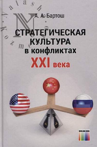 Бартош А.А. Стратегическая культура в конфликтах XXI века.