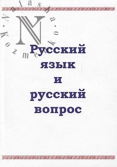 Russkii iazyk i russkii vopros.