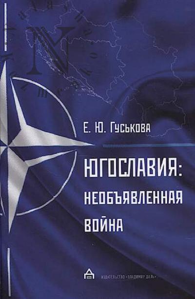 Gus'kova E.Iu. Iugoslaviia