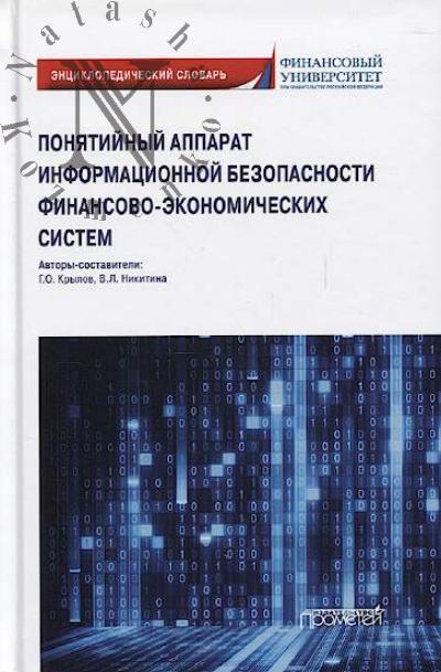 Poniatiinyi apparat informatsionnoi bezopasnosti finansovo-ekonomicheskikh sistem