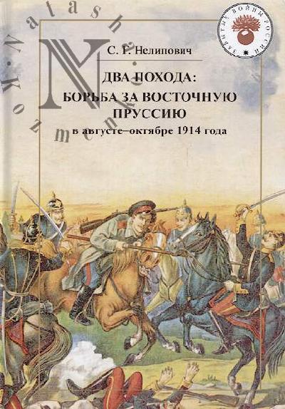 Nelipovich S.G. Dva pokhoda