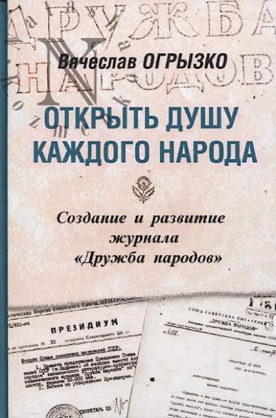 Ogryzko V.V. Otkryt' dushu kazhdogo naroda.