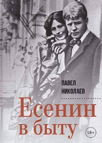 Nikolaev P.F. Esenin v bytu.