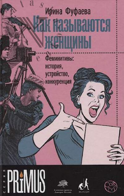 Fufaeva Irina. Kak nazyvaiutsia zhenshchiny.
