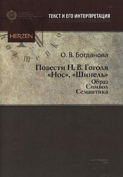Bogdanova O.V. Povesti N.V. Gogolia.