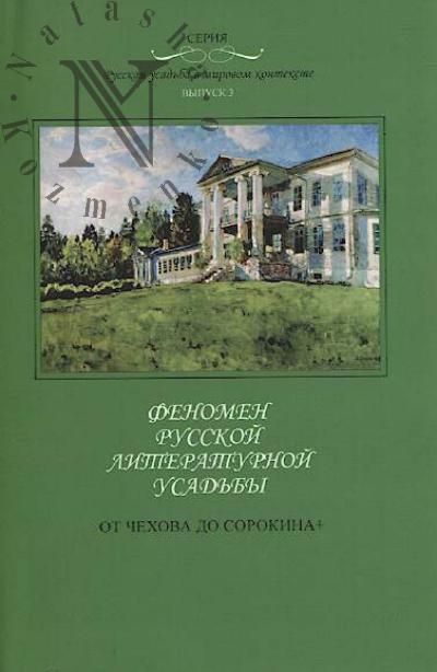 Fenomen russkoi literaturnoi usad'by