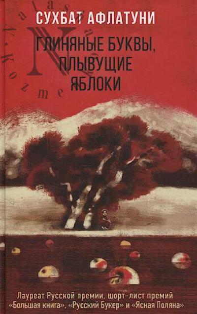 Aflatuni Sukhbat. Glinianye bukvy, plyvushchie iabloki