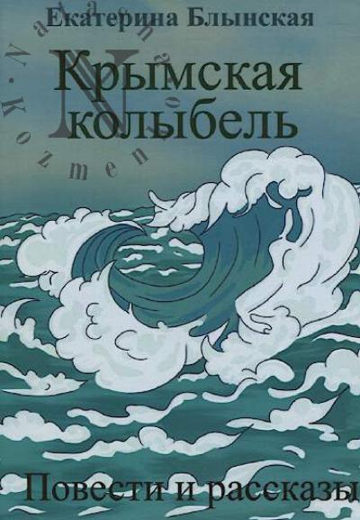 Блынская Екатерина. Крымская колыбель