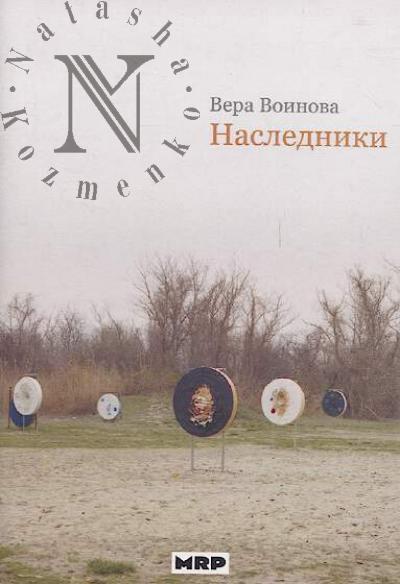 Воинова Вера. Наследники