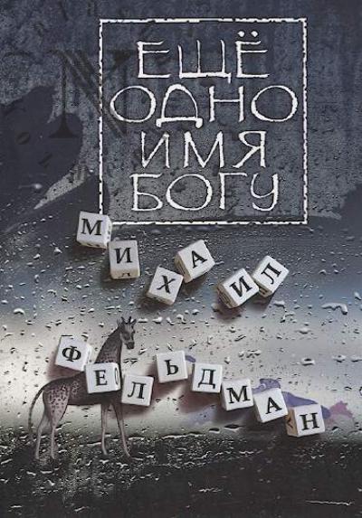 Fel'dman Mikhail. Eshche odno imia Bogu