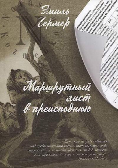 Гермер Эмиль. Маршрутный лист в преисподнюю