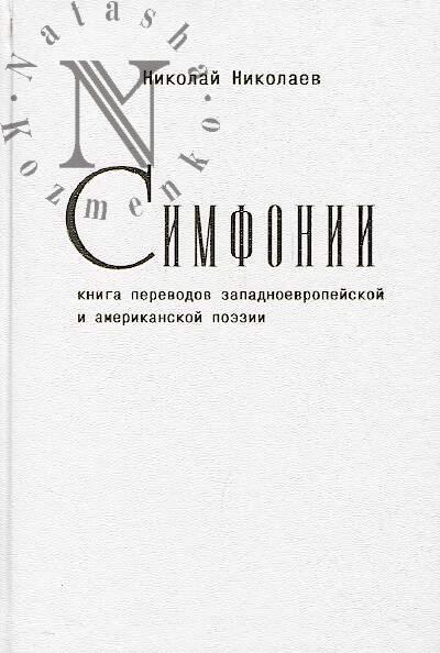 Nikolaev Nikolai. Simfonii