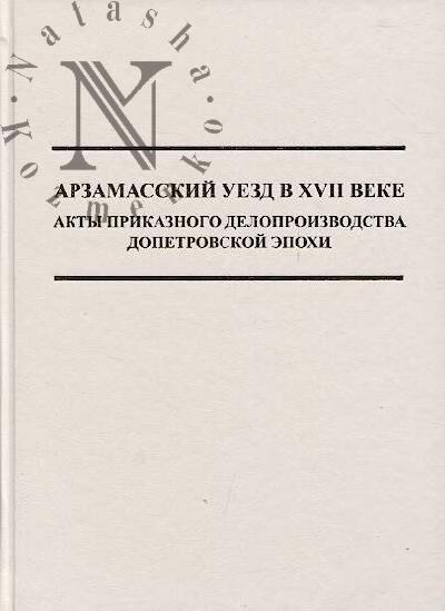 Arzamasskii uezd v XVII veke.