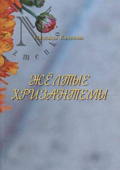 Kaleniuk Nadezhda. Zheltye khrizantemy