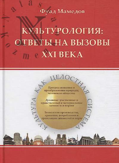 Mamedov Fuad. Kul'turologiia