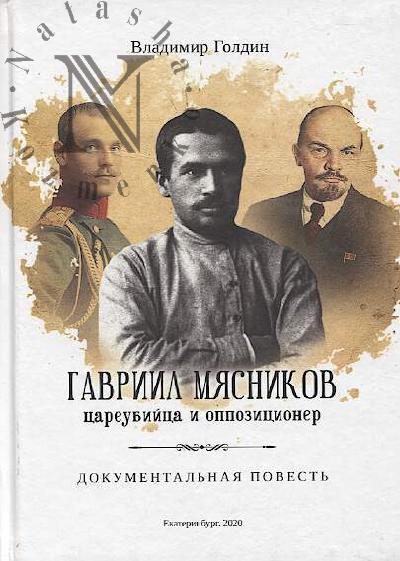 Goldin V.N. Gavriil Miasnikov - Tsareubiitsa i oppozitsioner