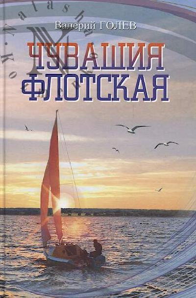 Golev V.V. Chuvashiia flotskaia