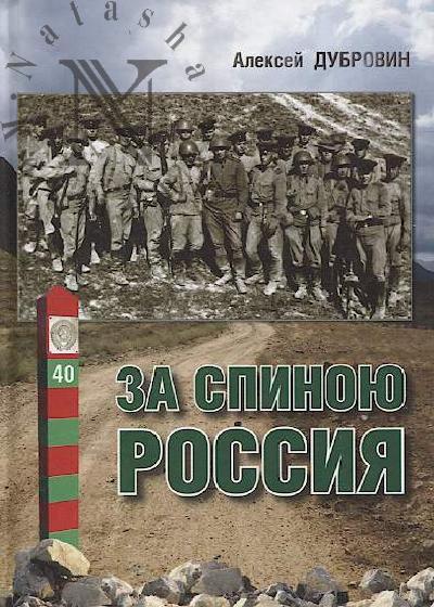 Дубровин А.А. За спиною Россия.