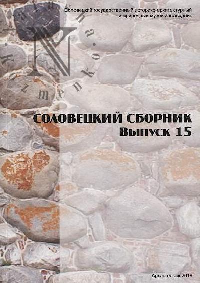 Соловецкий сборник.