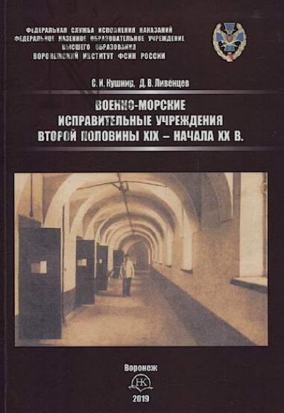 Kushnir S.I. Voenno-morskie ispravitel'nye uchrezhdeniia vtoroi poloviny XIX - nachala XX v.
