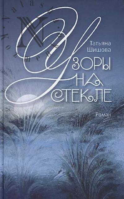 Shishova Tat'iana. Uzory na stekle