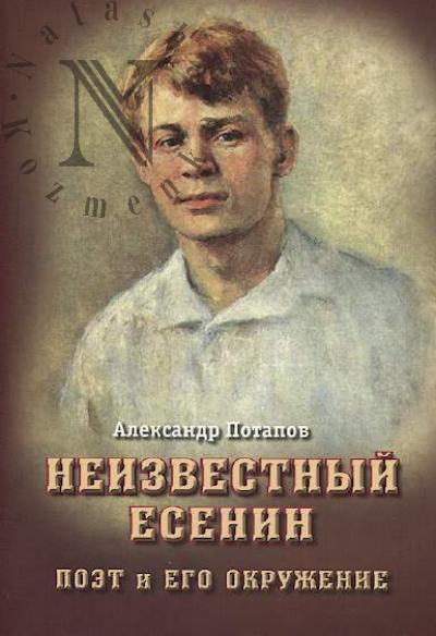 Potapov A.N. Neizvestnyi Esenin.