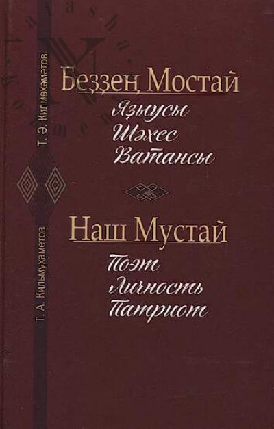 Kil'mukhametov T.A. Nash Mustai.