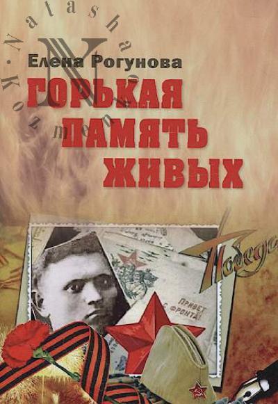 Рогунова Елена. Горькая память живых