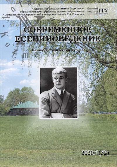 Современное есениноведение