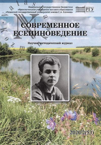 Современное есениноведение