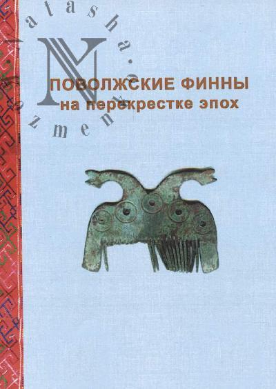 Povolzhskie finny na perekrestke epokh