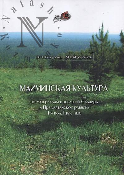 Кунгурова Н.Ю. Майминская культура.