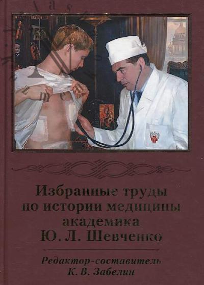Izbrannye trudy po istorii meditsiny akademika Iu.L. Shevchenko.