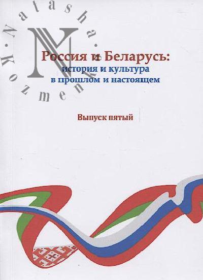 Россия и Беларусь