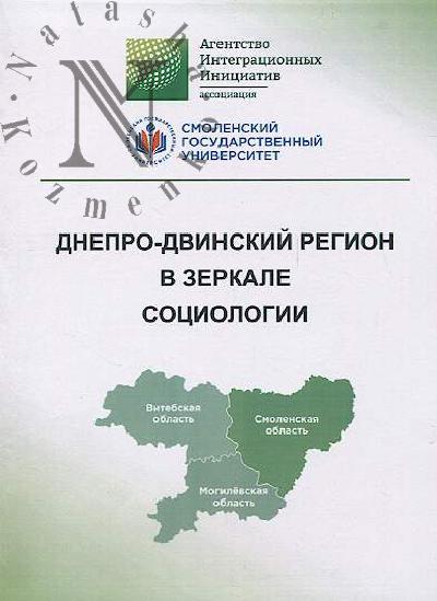 Dnepro-Dvinskii region v zerkale sotsiologii