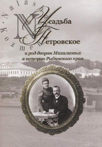 Mikhailova G.B. Usad'ba Petrovskoe i rod dvorian Mikhalkovykh v istorii Rybinskogo kraia.