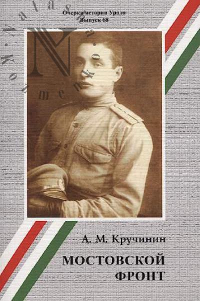 Kruchinin A.M. Mostovskoi front