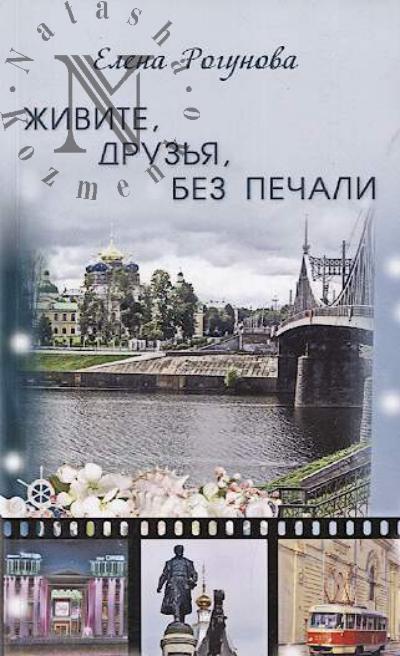 Рогунова Елена. Живите, друзья, без печали