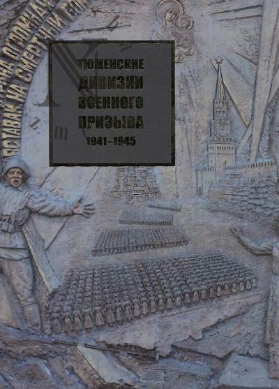 Tiumenskie divizii voennogo prizyva [1941-1945].