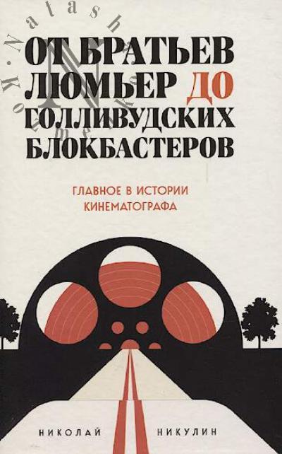 Nikulin N.L. Ot brat'ev Lium'er do gollivudskikh blokbasterov.