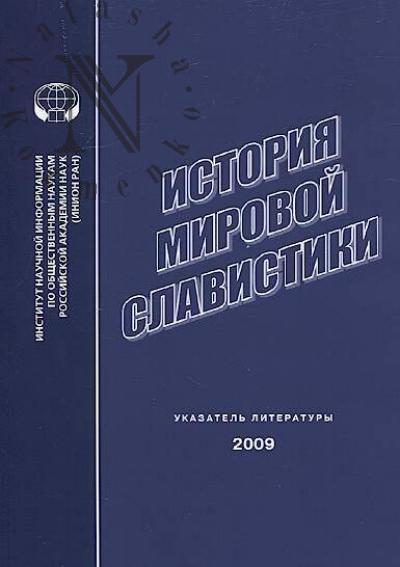 Istoriia mirovoi slavistiki